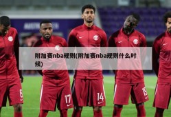 附加赛nba规则(附加赛nba规则什么时候)