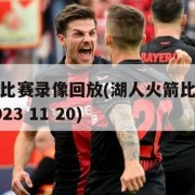 湖人火箭比赛录像回放(湖人火箭比赛录像回放国语2023 11 20)