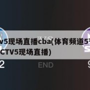 cctv5现场直播cba(体育频道5节目表CCTV5现场直播)