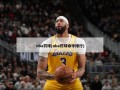 nba罚球(nba罚球命中排行)