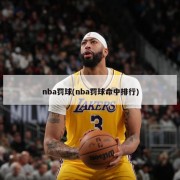 nba罚球(nba罚球命中排行)