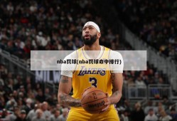 nba罚球(nba罚球命中排行)