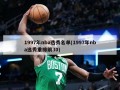 1997年nba选秀名单(1997年nba选秀重排前30)