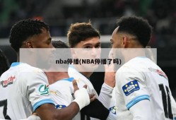 nba停播(NBA停播了吗)