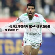 nba比赛直播在线观看(nba比赛直播在线观看勇士)