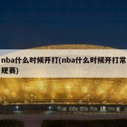 nba什么时候开打(nba什么时候开打常规赛)