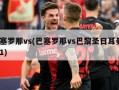 巴塞罗那vs(巴塞罗那vs巴黎圣日耳曼6比1)