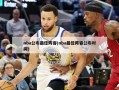 nba公布最佳阵容(nba最佳阵容公布时间)