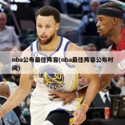 nba公布最佳阵容(nba最佳阵容公布时间)