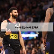 nba明星(nba明星球员)