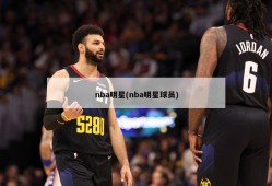 nba明星(nba明星球员)