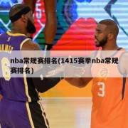 nba常规赛排名(1415赛季nba常规赛排名)