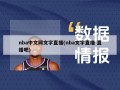 nba中文网文字直播(nba文字直播 直播吧)