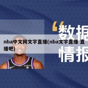 nba中文网文字直播(nba文字直播 直播吧)