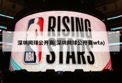 深圳网球公开赛(深圳网球公开赛wta)