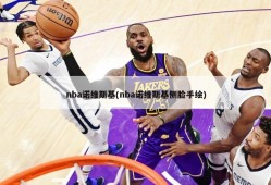 nba诺维斯基(nba诺维斯基侧脸手绘)