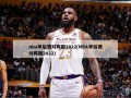 nba季后赛对阵图2022(NBA季后赛对阵图2022)