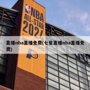 直播nba直播免费(七星直播nba直播免费)