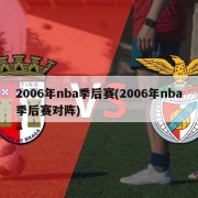 2006年nba季后赛(2006年nba季后赛对阵)