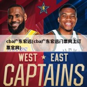 cba广东宏远(cba广东宏远门票网上订票官网)