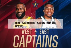 cba广东宏远(cba广东宏远门票网上订票官网)