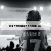 日本世界杯(日本世界杯战绩2022)