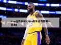 nba选秀2015(nba历年选秀结果一览表)