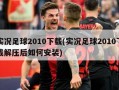 实况足球2010下载(实况足球2010下载解压后如何安装)