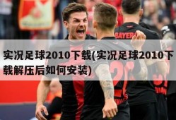 实况足球2010下载(实况足球2010下载解压后如何安装)