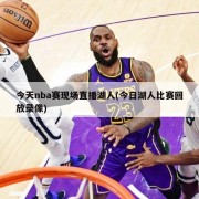 今天nba赛现场直播湖人(今日湖人比赛回放录像)