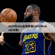 2014年nba全明星赛(2011年nba总决赛)