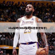 nba贴吧(NBA贴吧科密詹密知乎)