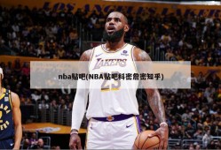 nba贴吧(NBA贴吧科密詹密知乎)