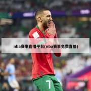 nba赛事直播平台(nba赛事免费直播)