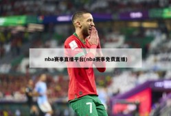 nba赛事直播平台(nba赛事免费直播)