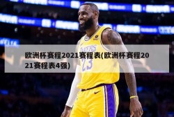 欧洲杯赛程2021赛程表(欧洲杯赛程2021赛程表4强)