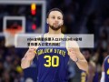 nba全明星投票入口2022(Nba全明星投票入口官方网站)