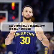 nba全明星投票入口2022(Nba全明星投票入口官方网站)