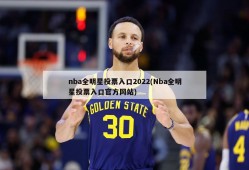 nba全明星投票入口2022(Nba全明星投票入口官方网站)