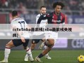 cctv5nba最前线(nba最前线央视网)