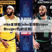 nike足球鞋(nike足球鞋vapor和superfly的区别)