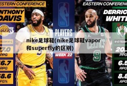 nike足球鞋(nike足球鞋vapor和superfly的区别)