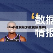 nba科比视频(科比视频 集锦)