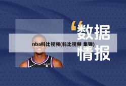 nba科比视频(科比视频 集锦)