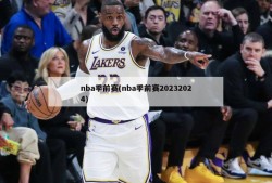 nba季前赛(nba季前赛20232024)