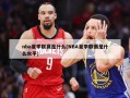 nba夏季联赛是什么(NBA夏季联赛是什么水平)