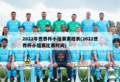 2022年世界杯小组赛赛程表(2022世界杯小组赛比赛时间)