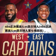 nba总决赛湖人vs凯尔特人(nba总决赛湖人vs凯尔特人第七场回放)