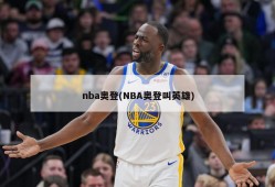 nba奥登(NBA奥登叫英雄)