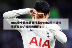 NBA季中锦标赛赛程出炉(nba季中锦标赛赛程出炉时间表图片)